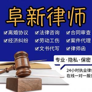 阜新律師專業法律咨詢服務